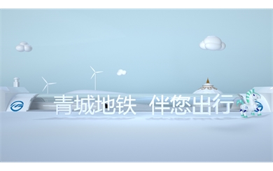 呼和浩特市地鐵3D動(dòng)畫(huà)——乘車流程